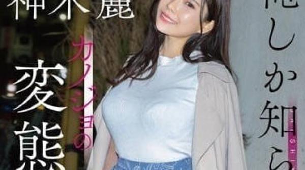 STARS-894 女友变态的另一面-神木丽